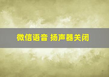 微信语音 扬声器关闭